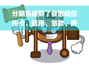 分期乐逾期了会影响信用卡、信用、贷款、房贷和银行贷款申请吗？还会对征信产生影响吗？