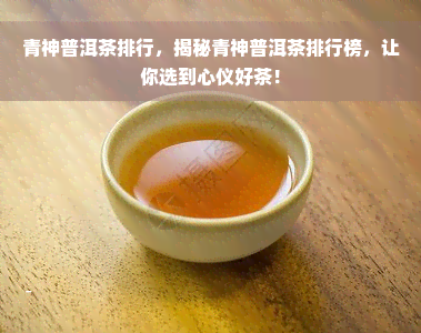 青神普洱茶排行，揭秘青神普洱茶排行榜，让你选到心仪好茶！