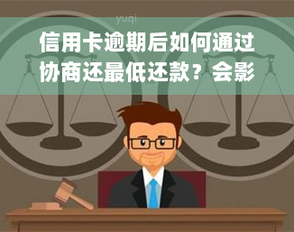 信用卡逾期后如何通过协商还更低还款？会影响信用记录吗？