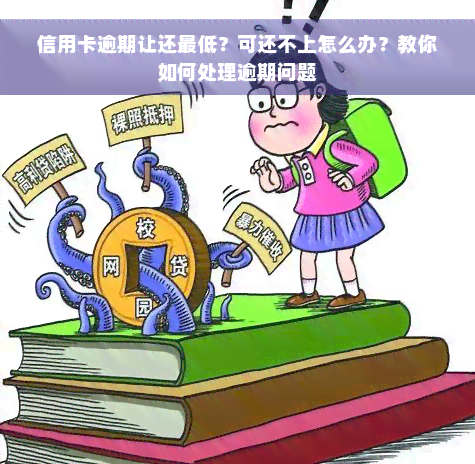 信用卡逾期让还更低？可还不上怎么办？教你如何处理逾期问题