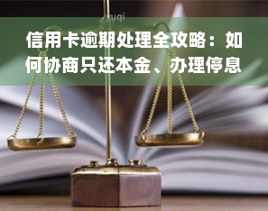 信用卡逾期处理全攻略：如何协商只还本金、办理停息挂账及应对起诉