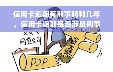 信用卡逾期有刑事吗判几年，信用卡逾期是否涉及刑事责任？可能的刑期是多久？