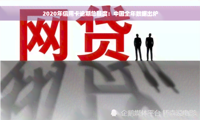 2020年信用卡逾期总额度：中国全年数据出炉