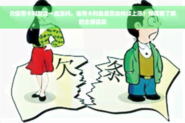 欠信用卡利息会一直涨吗，信用卡利息是否会持续上涨？你需要了解的全部信息