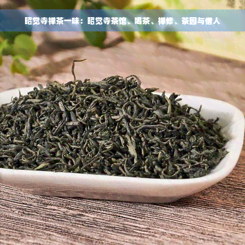 昭觉寺禅茶一味：昭觉寺茶馆、喝茶、禅修、茶园与僧人