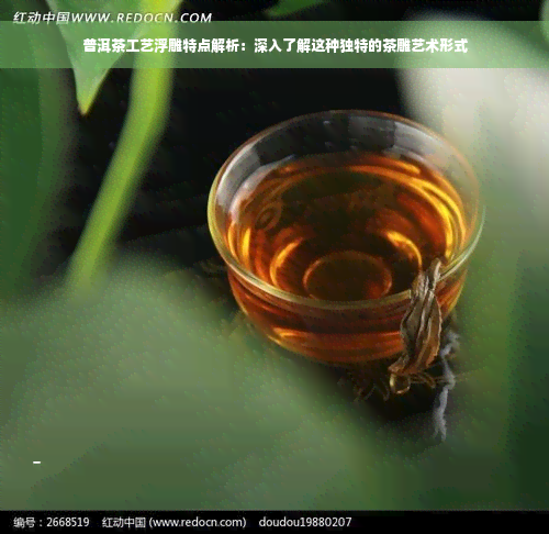 普洱茶工艺浮雕特点解析：深入了解这种独特的茶雕艺术形式