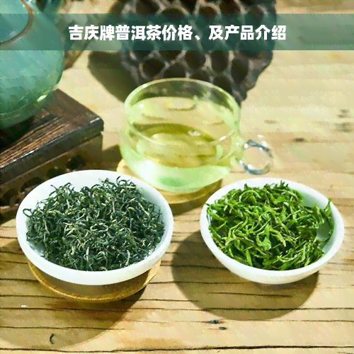 吉庆牌普洱茶价格、及产品介绍