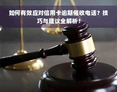 如何有效应对信用卡逾期催收电话？技巧与建议全解析！