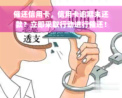 催还信用卡，信用卡逾期未还款？立即采取行动进行催还！