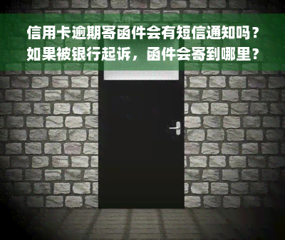 信用卡逾期寄函件会有短信通知吗？如果被银行起诉，函件会寄到哪里？