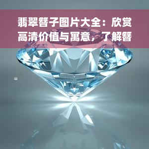 翡翠簪子图片大全：欣赏高清价值与寓意，了解簪头设计