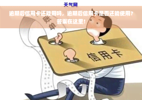 逾期后信用卡还能用吗，逾期后信用卡是否还能使用？答案在这里！