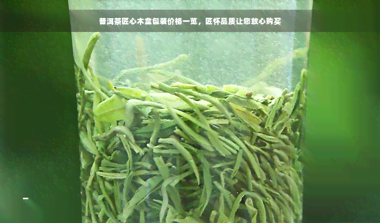 普洱茶匠心木盒包装价格一览，匠怀品质让您放心购买