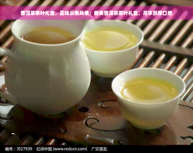 普洱茶茶叶礼盒，品味云南风情：精美普洱茶茶叶礼盒，尽享醇厚口感