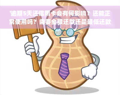 '逾期5天还信用卡会有何影响？还能正常使用吗？需要全额还款还是更低还款？若被停用又该如何处理？'