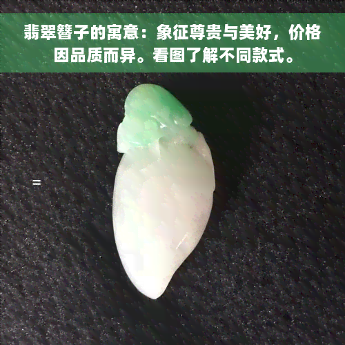 翡翠簪子的寓意：象征尊贵与美好，价格因品质而异。看图了解不同款式。