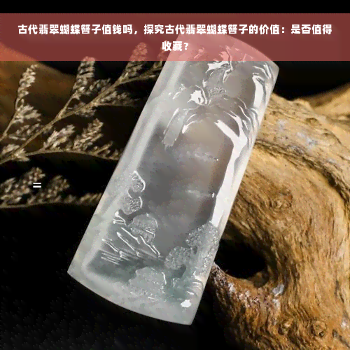 古代翡翠蝴蝶簪子值钱吗，探究古代翡翠蝴蝶簪子的价值：是否值得收藏？