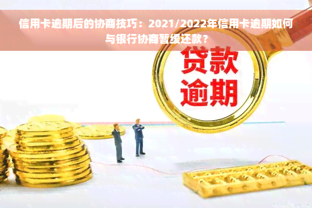 信用卡逾期后的协商技巧：2021/2022年信用卡逾期如何与银行协商暂缓还款？