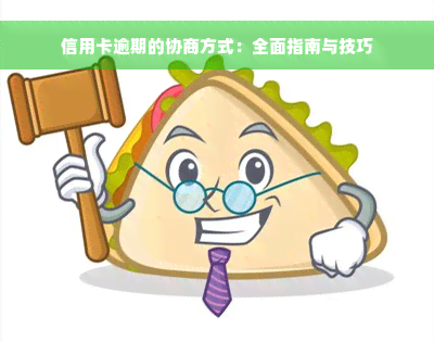 信用卡逾期的协商方式：全面指南与技巧