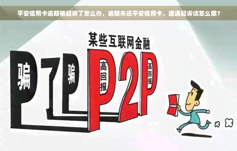 平安信用卡逾期被起诉了怎么办，逾期未还平安信用卡，遭遇起诉该怎么做？