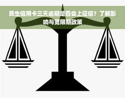 民生信用卡三天逾期是否会上征信？了解影响与宽限期政策