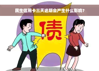 民生信用卡三天逾期会产生什么影响？