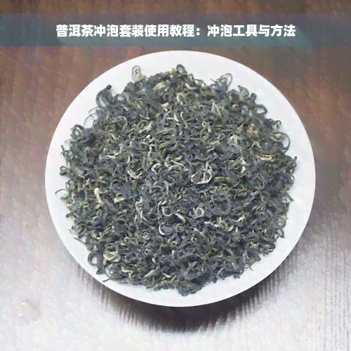 普洱茶冲泡套装使用教程：冲泡工具与方法