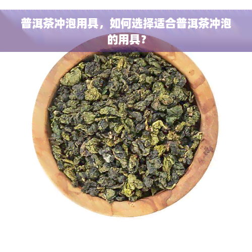 普洱茶冲泡用具，如何选择适合普洱茶冲泡的用具？