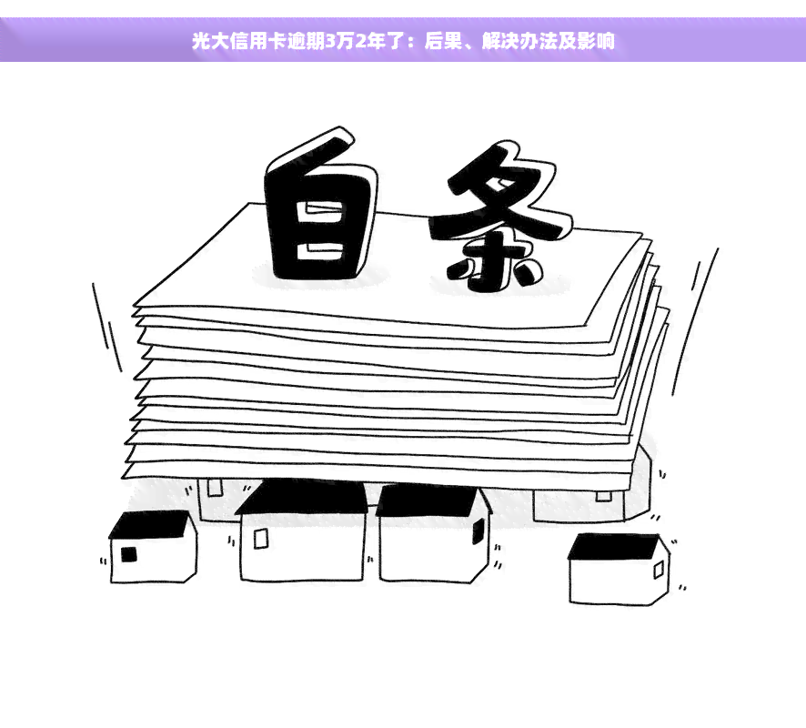 光大信用卡逾期3万2年了：后果、解决办法及影响