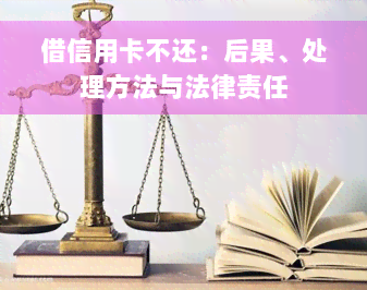 借信用卡不还：后果、处理方法与法律责任