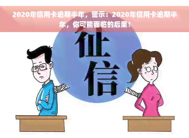 2020年信用卡逾期半年，警示：2020年信用卡逾期半年，你可能面临的后果！