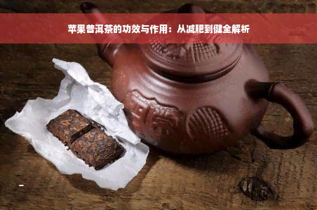 苹果普洱茶的功效与作用：从减肥到健全解析