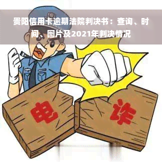 贵阳信用卡逾期法院判决书：查询、时间、图片及2021年判决情况