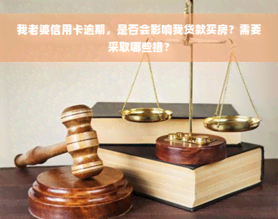 我老婆信用卡逾期，是否会影响我贷款买房？需要采取哪些措？