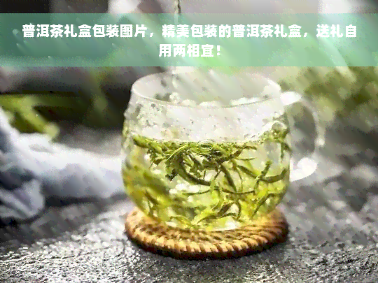 普洱茶礼盒包装图片，精美包装的普洱茶礼盒，送礼自用两相宜！