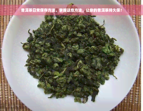 普洱茶日常保存方法，掌握这些方法，让你的普洱茶持久保！