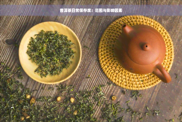 普洱茶日常保存度：范围与影响因素