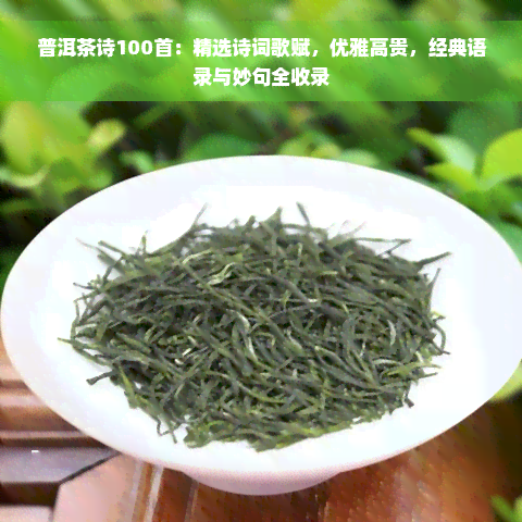 普洱茶诗100首：精选诗词歌赋，优雅高贵，经典语录与妙句全收录