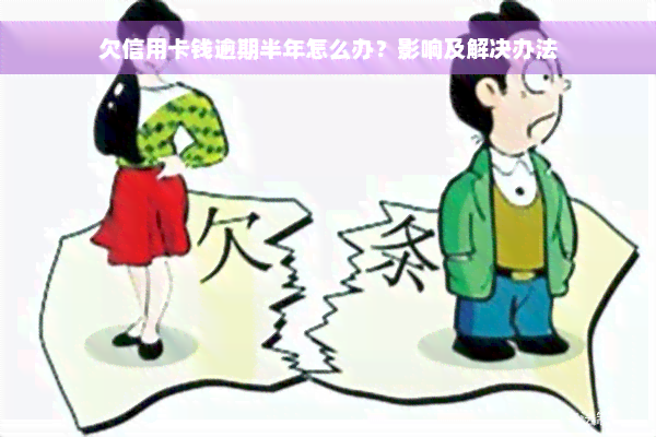 欠信用卡钱逾期半年怎么办？影响及解决办法