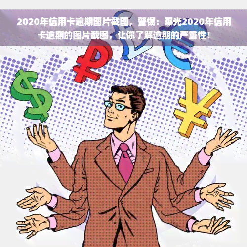 2020年信用卡逾期图片截图，警惕：曝光2020年信用卡逾期的图片截图，让你了解逾期的严重性！