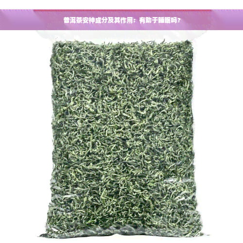 普洱茶安神成分及其作用：有助于睡眠吗？