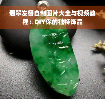 翡翠发簪自制图片大全与视频教程：DIY你的独特饰品