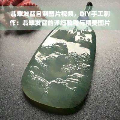 翡翠发簪自制图片视频，DIY手工制作：翡翠发簪的详细教程与精美图片视频分享