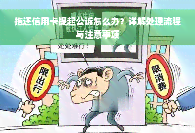 拖还信用卡提起公诉怎么办？详解处理流程与注意事项