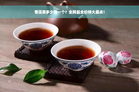 普洱茶多少钱一个？全网最全价格大盘点！