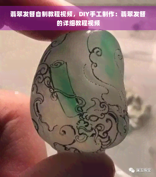 翡翠发簪自制教程视频，DIY手工制作：翡翠发簪的详细教程视频