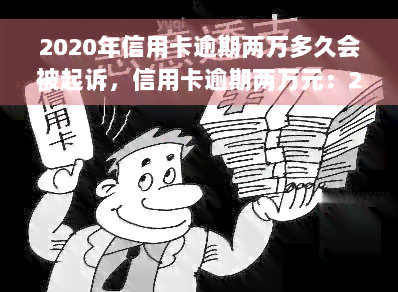 2020年信用卡逾期两万多久会被起诉，信用卡逾期两万元：2020年可能会面临被起诉的风险！