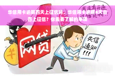 华信用卡逾期四天上征信吗，华信用卡逾期4天会否上征信？你需要了解的事项