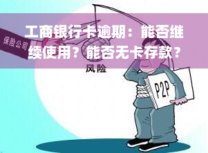 工商银行卡逾期：能否继续使用？能否无卡存款？逾期多久会影响征信？逾期一年后再还款怎么办？逾期后如何分期偿还？