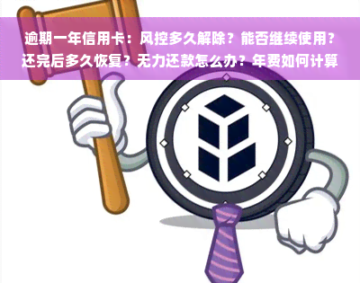 逾期一年信用卡：风控多久解除？能否继续使用？还完后多久恢复？无力还款怎么办？年费如何计算？还款金额是否根据显示？